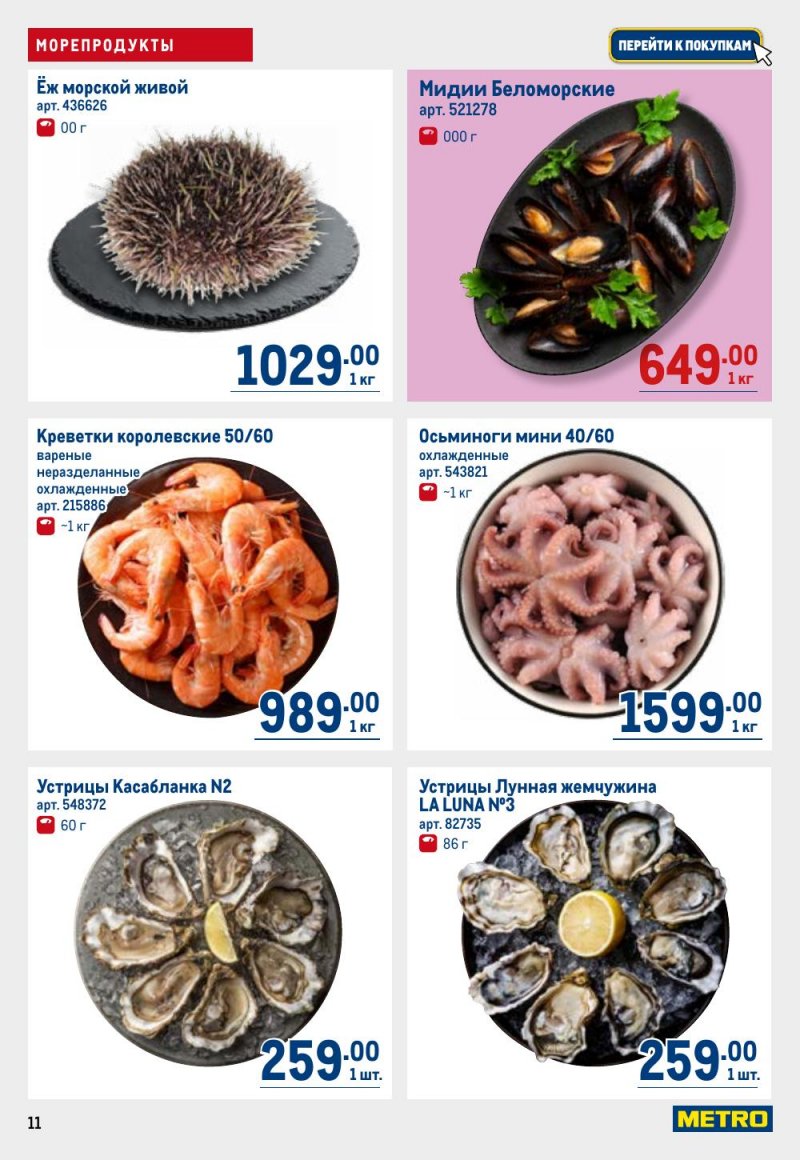 Акции в МЕТРО с 26 февраля по 11 марта 2026 года страница 11 Акции в МЕТРО с 26 февраля по 11 марта 2026 года страница 11