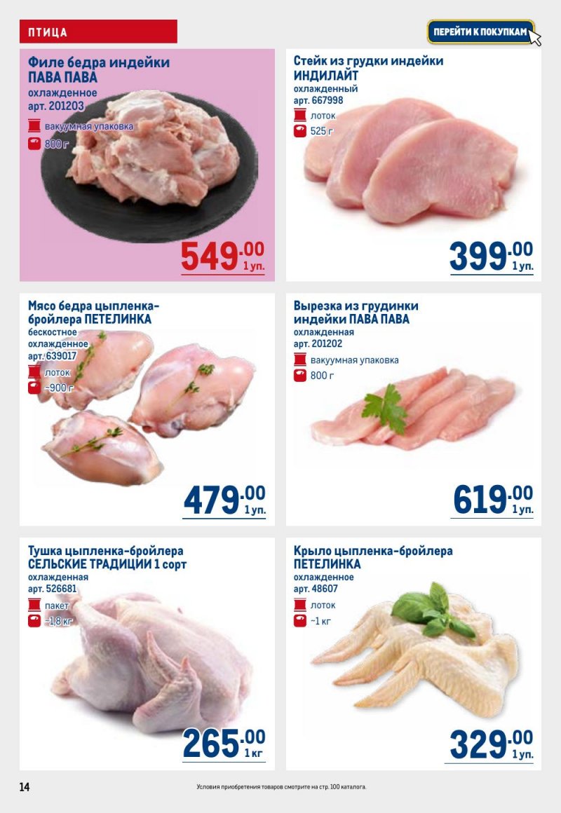 Акции в МЕТРО с 26 февраля по 11 марта 2026 года страница 14 Акции в МЕТРО с 26 февраля по 11 марта 2026 года страница 14