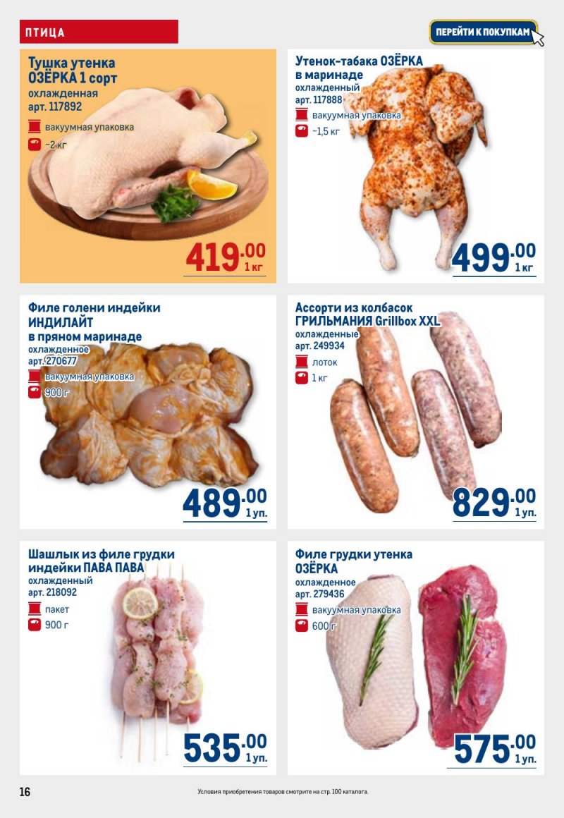 Акции в МЕТРО с 26 февраля по 11 марта 2026 года страница 16 Акции в МЕТРО с 26 февраля по 11 марта 2026 года страница 16