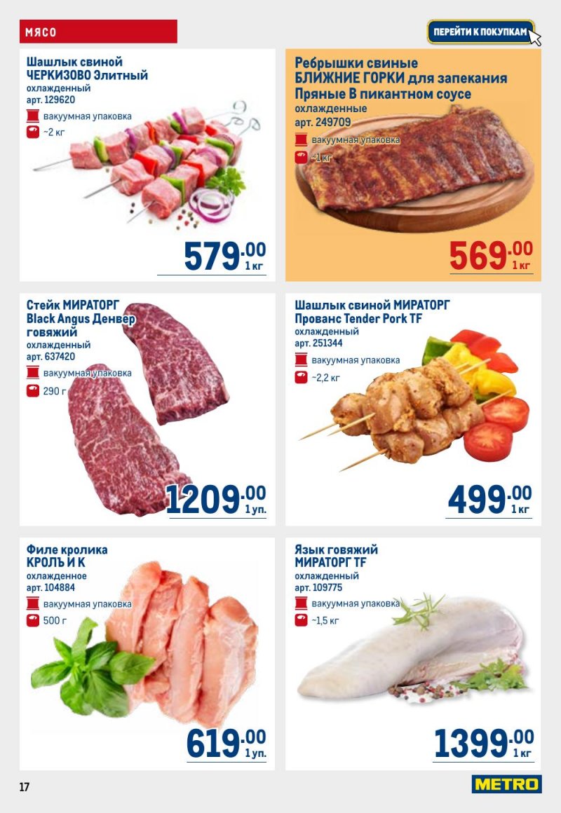 Акции в МЕТРО с 26 февраля по 11 марта 2026 года страница 17 Акции в МЕТРО с 26 февраля по 11 марта 2026 года страница 17