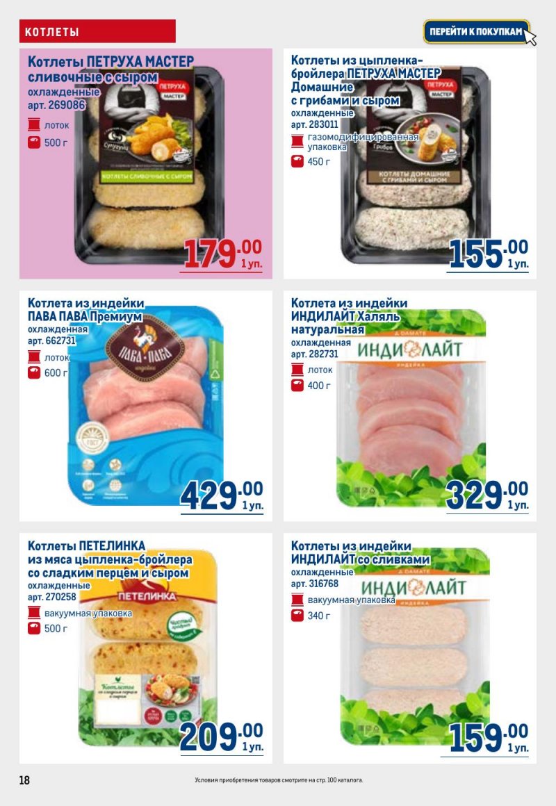 Акции в МЕТРО с 26 февраля по 11 марта 2026 года страница 18 Акции в МЕТРО с 26 февраля по 11 марта 2026 года страница 18