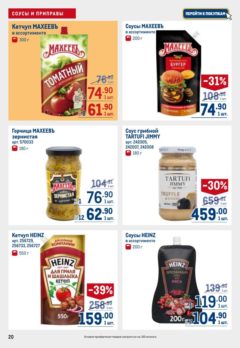 Акции в МЕТРО с 26 февраля по 11 марта 2026 года страница 20 Акции в МЕТРО с 26 февраля по 11 марта 2026 года страница 20