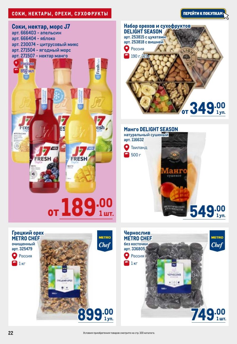 Акции в МЕТРО с 26 февраля по 11 марта 2026 года страница 22 Акции в МЕТРО с 26 февраля по 11 марта 2026 года страница 22