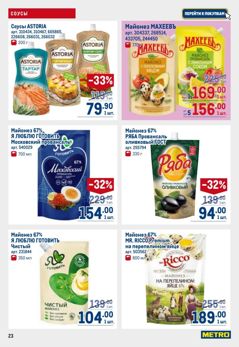Акции в МЕТРО с 26 февраля по 11 марта 2026 года страница 23 Акции в МЕТРО с 26 февраля по 11 марта 2026 года страница 23
