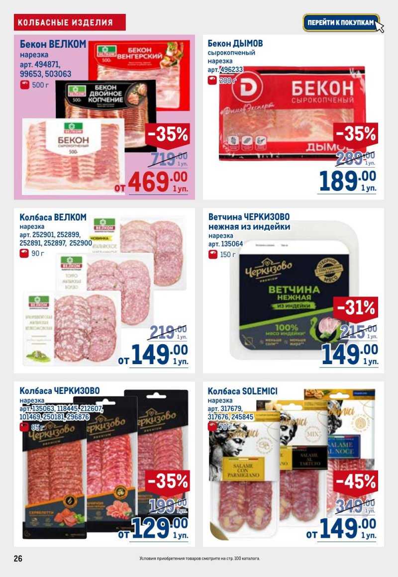 Акции в МЕТРО с 26 февраля по 11 марта 2026 года страница 26 Акции в МЕТРО с 26 февраля по 11 марта 2026 года страница 26