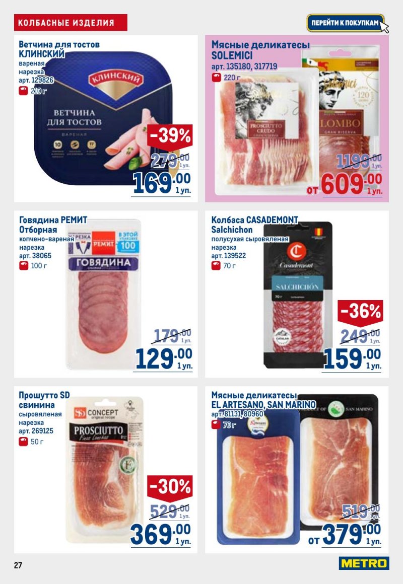 Акции в МЕТРО с 26 февраля по 11 марта 2026 года страница 27 Акции в МЕТРО с 26 февраля по 11 марта 2026 года страница 27