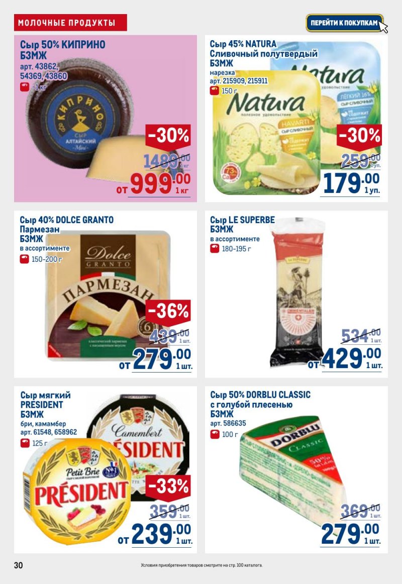 Акции в МЕТРО с 26 февраля по 11 марта 2026 года страница 30 Акции в МЕТРО с 26 февраля по 11 марта 2026 года страница 30