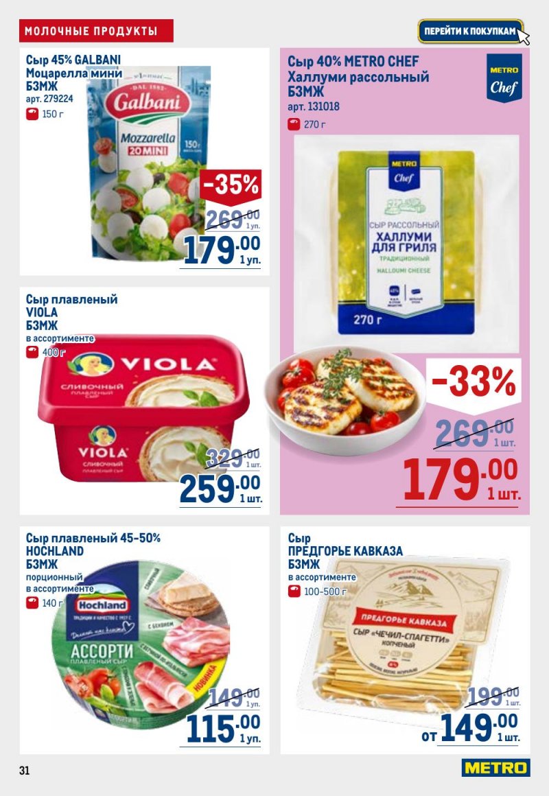 Акции в МЕТРО с 26 февраля по 11 марта 2026 года страница 31 Акции в МЕТРО с 26 февраля по 11 марта 2026 года страница 31