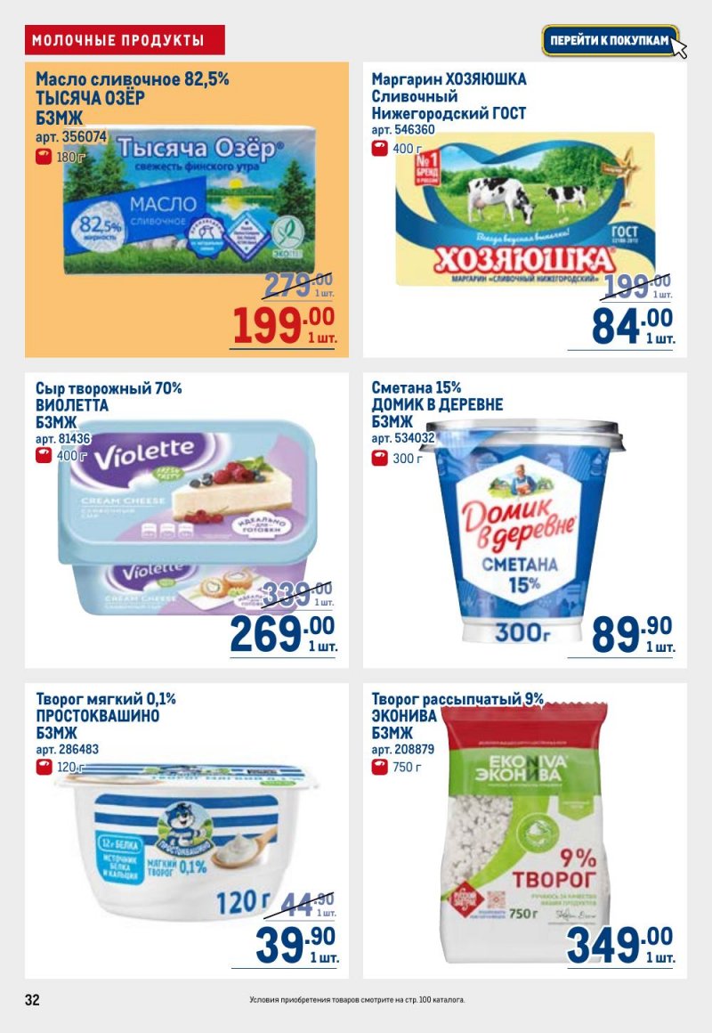 Акции в МЕТРО с 26 февраля по 11 марта 2026 года страница 32 Акции в МЕТРО с 26 февраля по 11 марта 2026 года страница 32