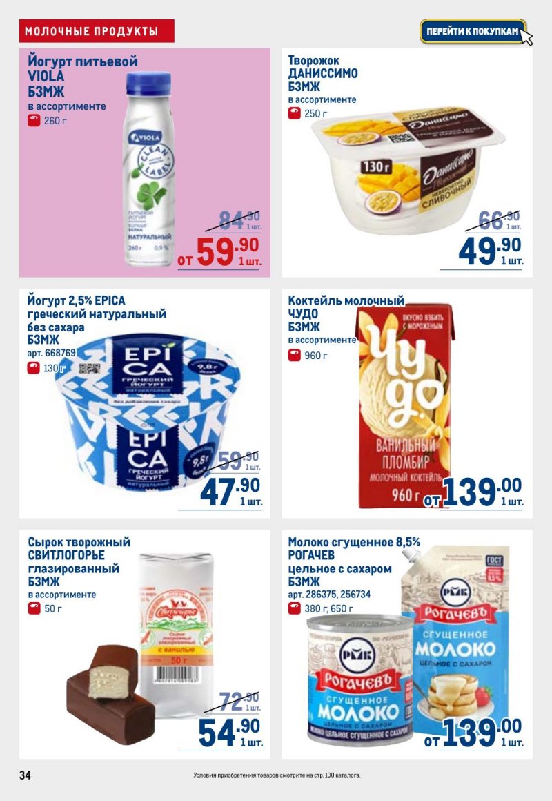 Акции в МЕТРО с 26 февраля по 11 марта 2026 года страница 34 Акции в МЕТРО с 26 февраля по 11 марта 2026 года страница 34