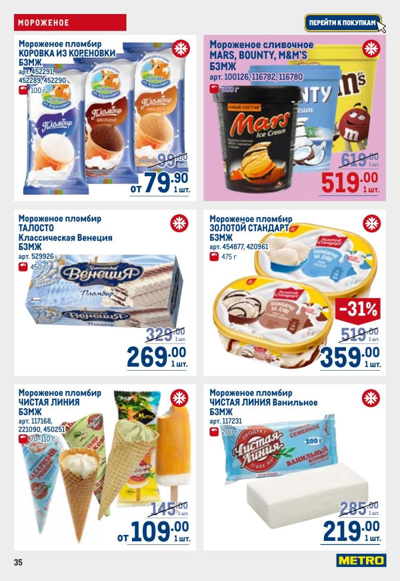 Акции в МЕТРО с 26 февраля по 11 марта 2026 года страница 35 Акции в МЕТРО с 26 февраля по 11 марта 2026 года страница 35