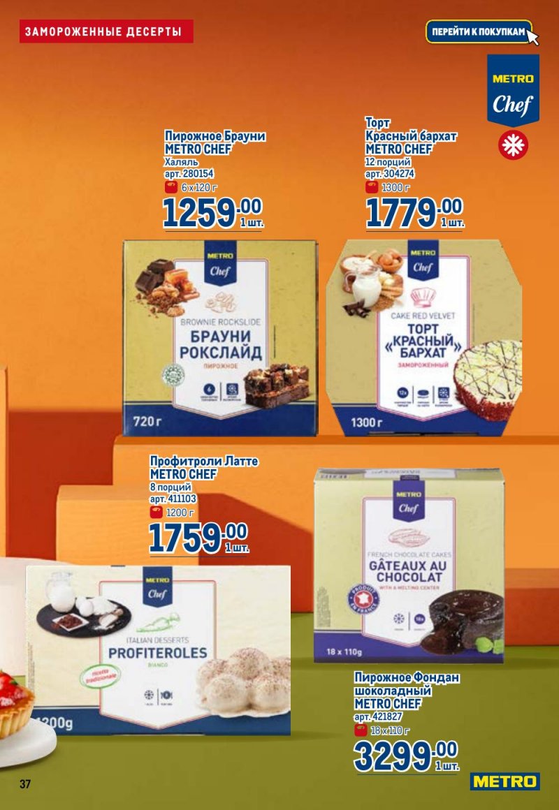Акции в МЕТРО с 26 февраля по 11 марта 2026 года страница 37 Акции в МЕТРО с 26 февраля по 11 марта 2026 года страница 37