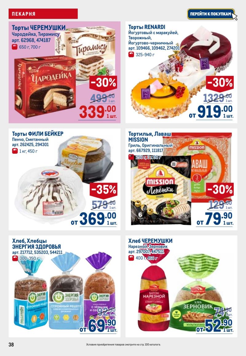 Акции в МЕТРО с 26 февраля по 11 марта 2026 года страница 38 Акции в МЕТРО с 26 февраля по 11 марта 2026 года страница 38