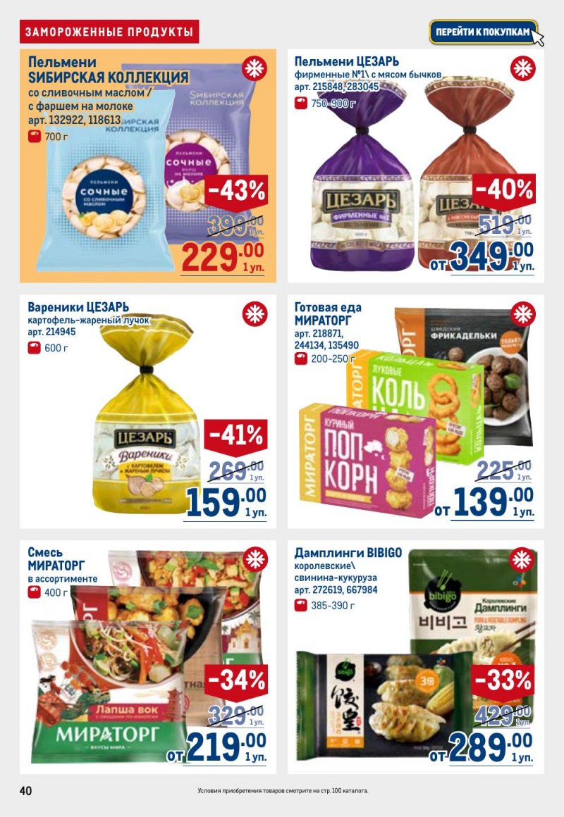 Акции в МЕТРО с 26 февраля по 11 марта 2026 года страница 40 Акции в МЕТРО с 26 февраля по 11 марта 2026 года страница 40