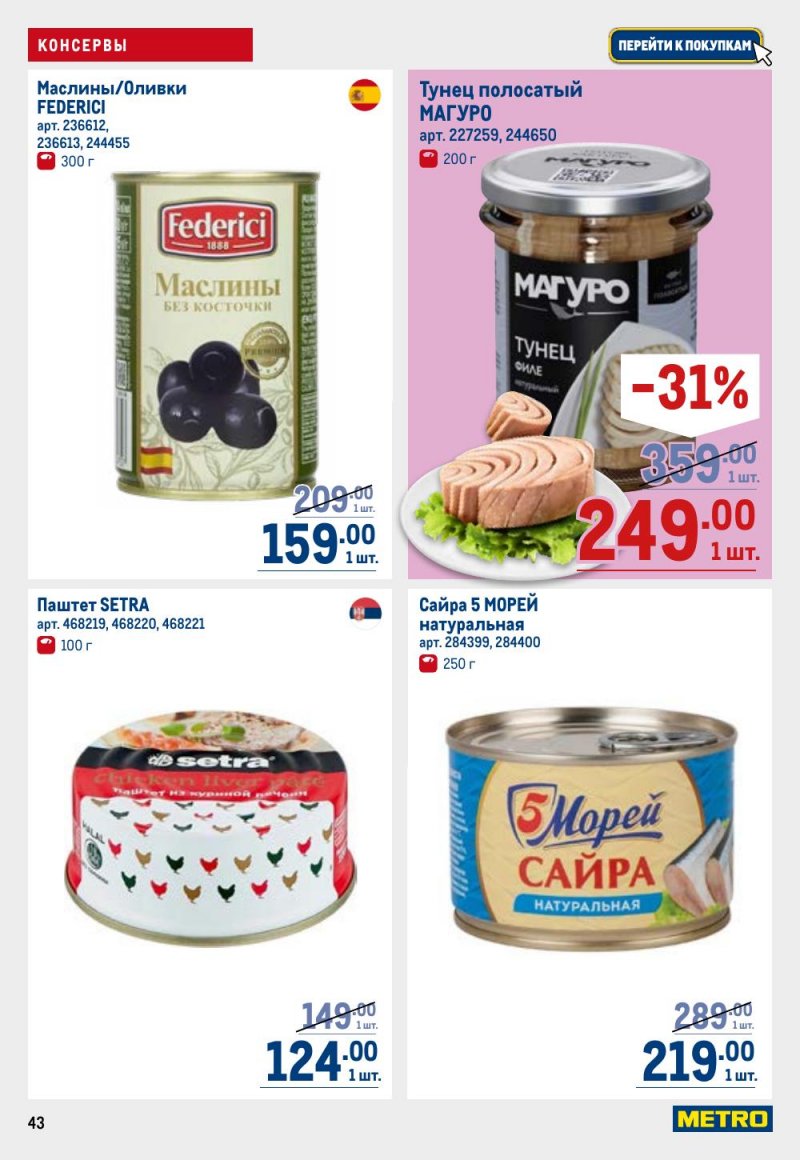 Акции в МЕТРО с 26 февраля по 11 марта 2026 года страница 43 Акции в МЕТРО с 26 февраля по 11 марта 2026 года страница 43