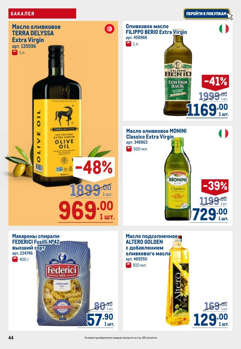 Акции в МЕТРО с 26 февраля по 11 марта 2026 года страница 44 Акции в МЕТРО с 26 февраля по 11 марта 2026 года страница 44