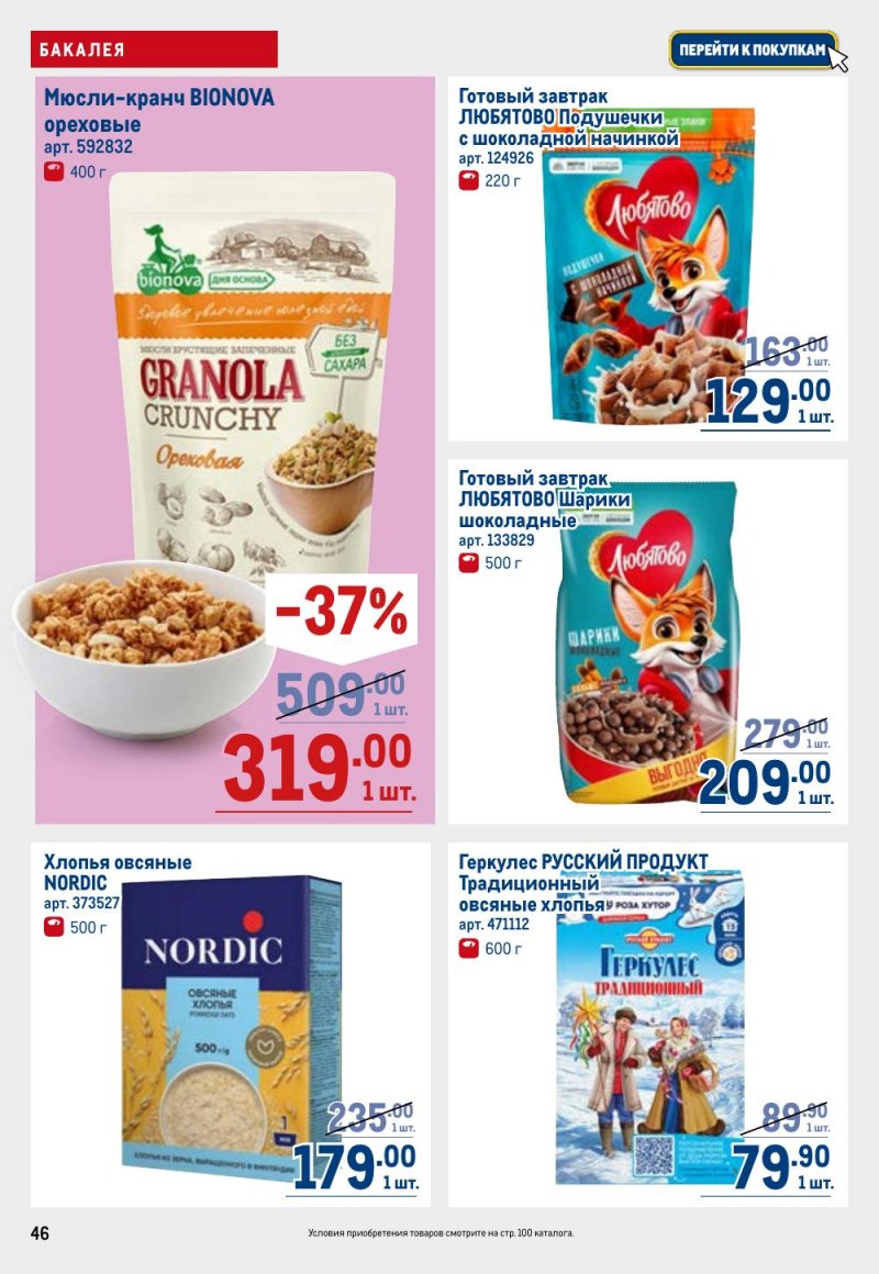 Акции в МЕТРО с 26 февраля по 11 марта 2026 года страница 46 Акции в МЕТРО с 26 февраля по 11 марта 2026 года страница 46