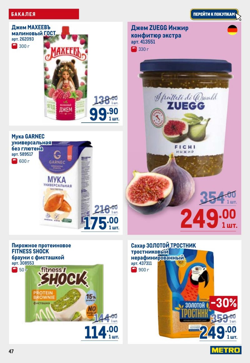 Акции в МЕТРО с 26 февраля по 11 марта 2026 года страница 47 Акции в МЕТРО с 26 февраля по 11 марта 2026 года страница 47