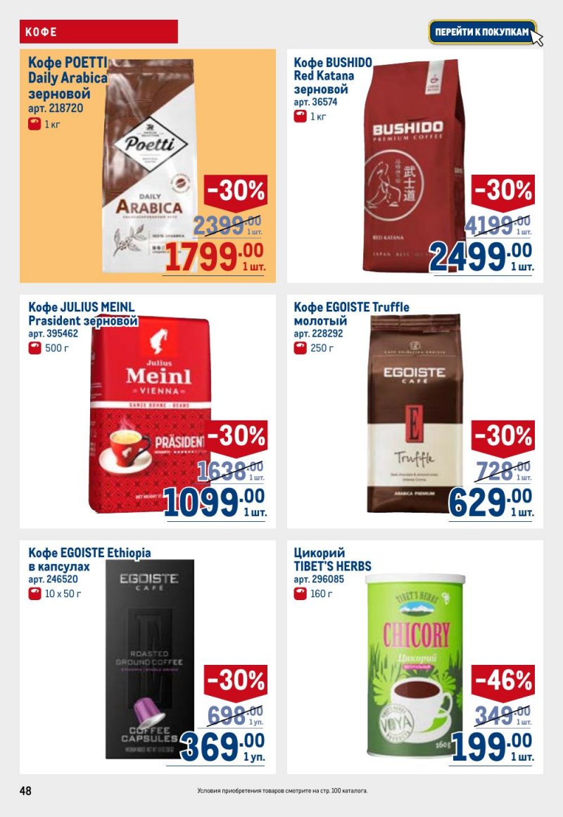 Акции в МЕТРО с 26 февраля по 11 марта 2026 года страница 48 Акции в МЕТРО с 26 февраля по 11 марта 2026 года страница 48