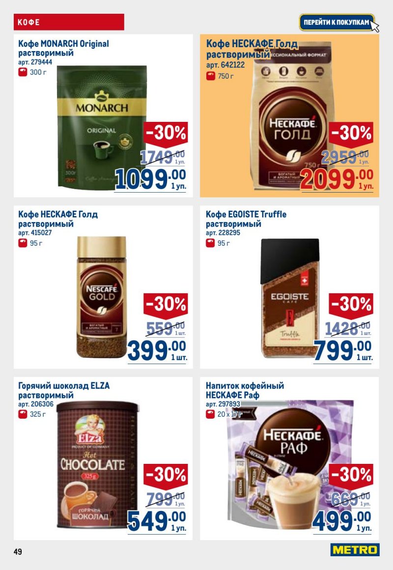 Акции в МЕТРО с 26 февраля по 11 марта 2026 года страница 49 Акции в МЕТРО с 26 февраля по 11 марта 2026 года страница 49