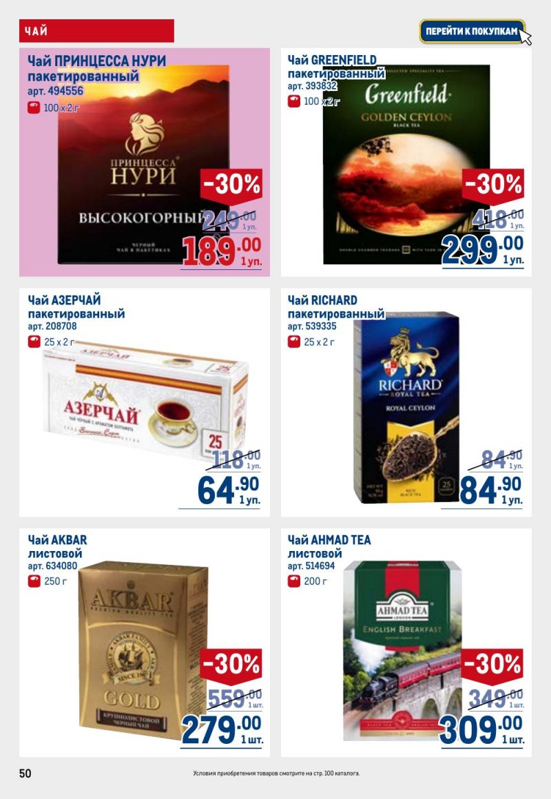 Акции в МЕТРО с 26 февраля по 11 марта 2026 года страница 50 Акции в МЕТРО с 26 февраля по 11 марта 2026 года страница 50