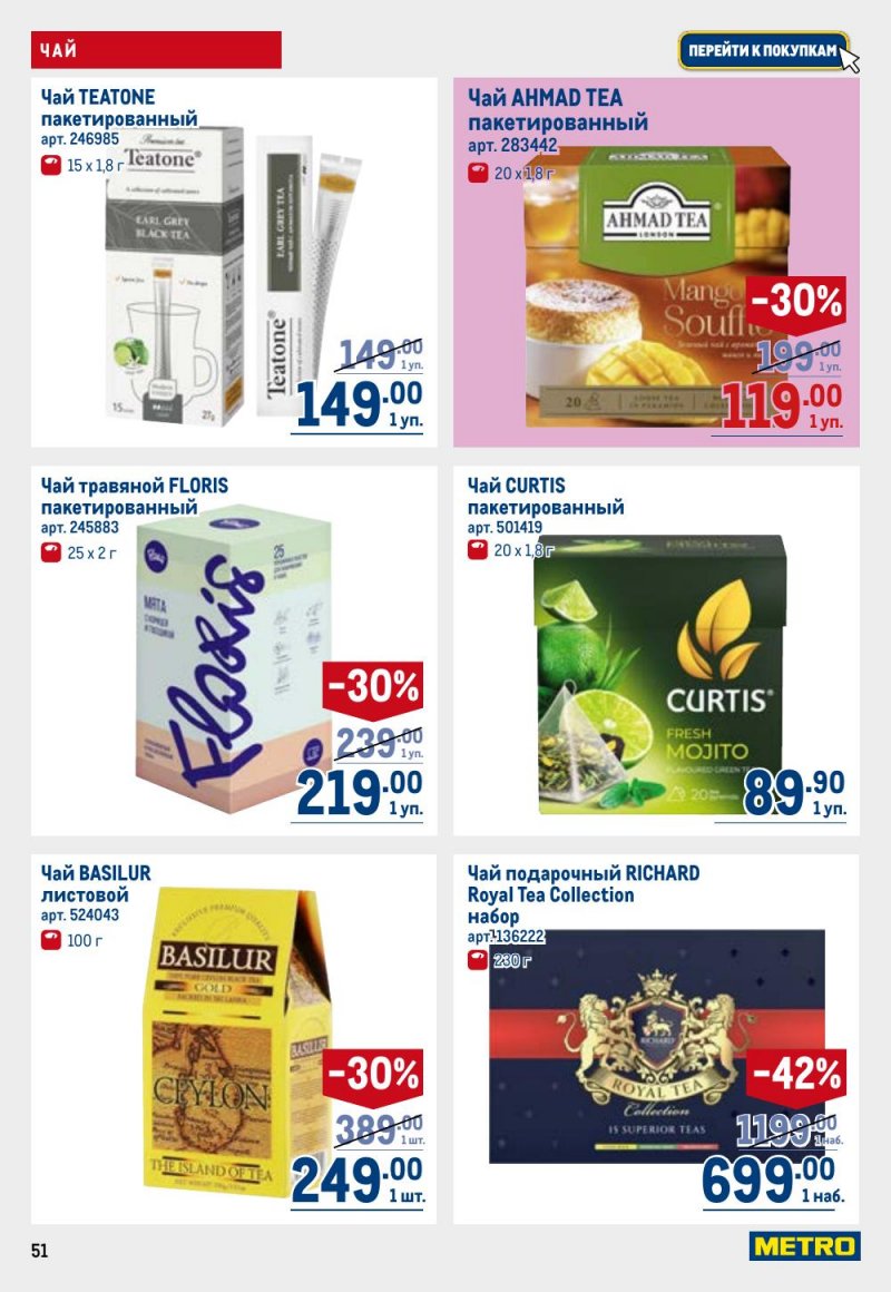 Акции в МЕТРО с 26 февраля по 11 марта 2026 года страница 51 Акции в МЕТРО с 26 февраля по 11 марта 2026 года страница 51