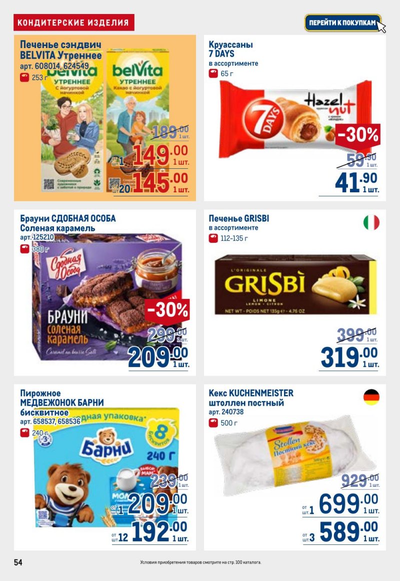 Акции в МЕТРО с 26 февраля по 11 марта 2026 года страница 54 Акции в МЕТРО с 26 февраля по 11 марта 2026 года страница 54