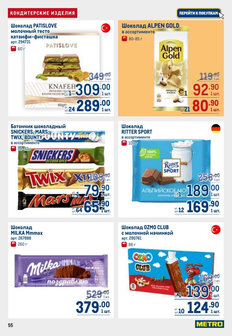 Акции в МЕТРО с 26 февраля по 11 марта 2026 года страница 55 Акции в МЕТРО с 26 февраля по 11 марта 2026 года страница 55