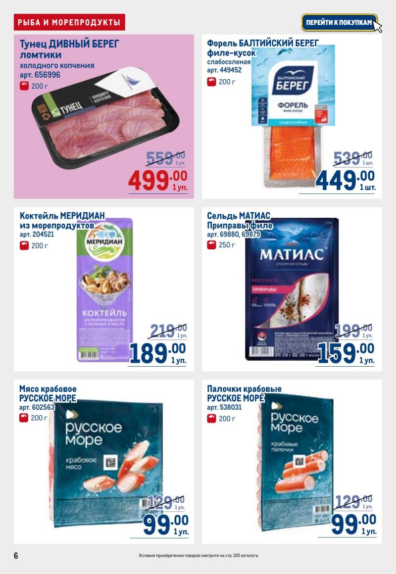 Акции в МЕТРО с 26 февраля по 11 марта 2026 года страница 6 Акции в МЕТРО с 26 февраля по 11 марта 2026 года страница 6