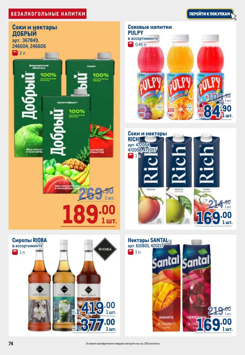 Акции в МЕТРО с 26 февраля по 11 марта 2026 года страница 74 Акции в МЕТРО с 26 февраля по 11 марта 2026 года страница 74