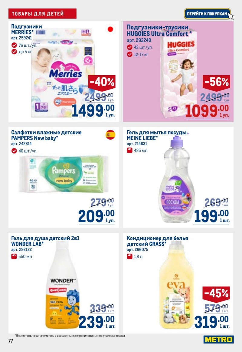 Акции в МЕТРО с 26 февраля по 11 марта 2026 года страница 77 Акции в МЕТРО с 26 февраля по 11 марта 2026 года страница 77