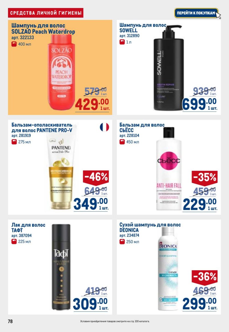 Акции в МЕТРО с 26 февраля по 11 марта 2026 года страница 78 Акции в МЕТРО с 26 февраля по 11 марта 2026 года страница 78