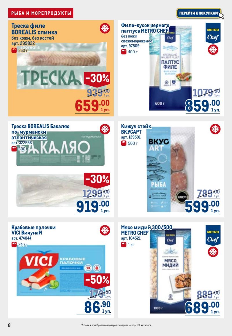 Акции в МЕТРО с 26 февраля по 11 марта 2026 года страница 8 Акции в МЕТРО с 26 февраля по 11 марта 2026 года страница 8