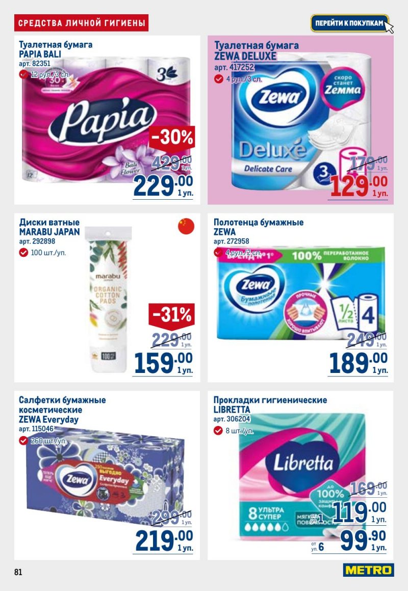 Акции в МЕТРО с 26 февраля по 11 марта 2026 года страница 81 Акции в МЕТРО с 26 февраля по 11 марта 2026 года страница 81