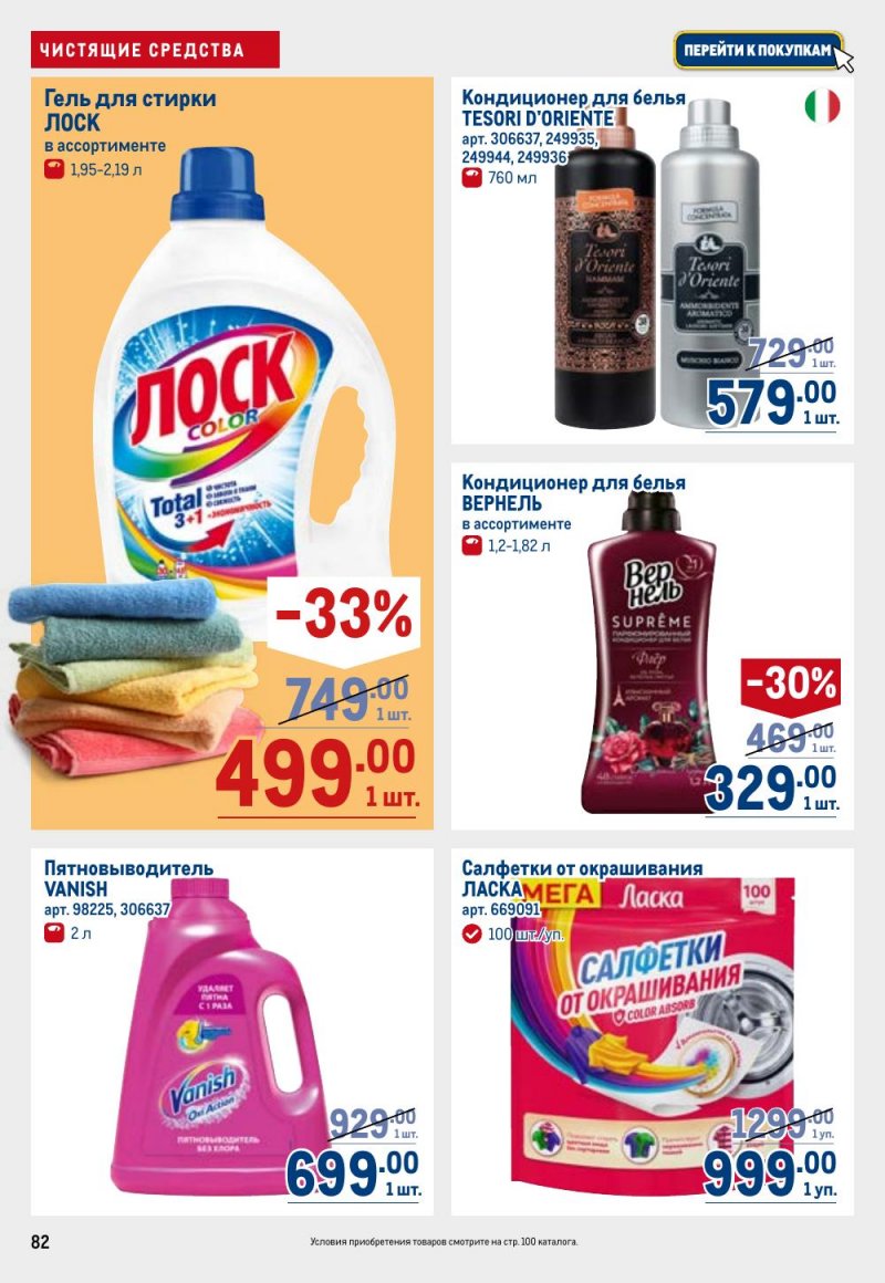 Акции в МЕТРО с 26 февраля по 11 марта 2026 года страница 82 Акции в МЕТРО с 26 февраля по 11 марта 2026 года страница 82