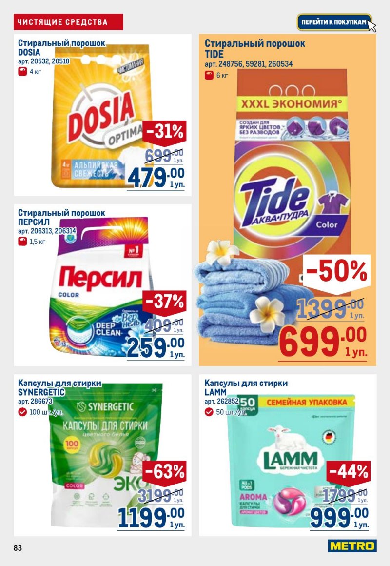 Акции в МЕТРО с 26 февраля по 11 марта 2026 года страница 83 Акции в МЕТРО с 26 февраля по 11 марта 2026 года страница 83