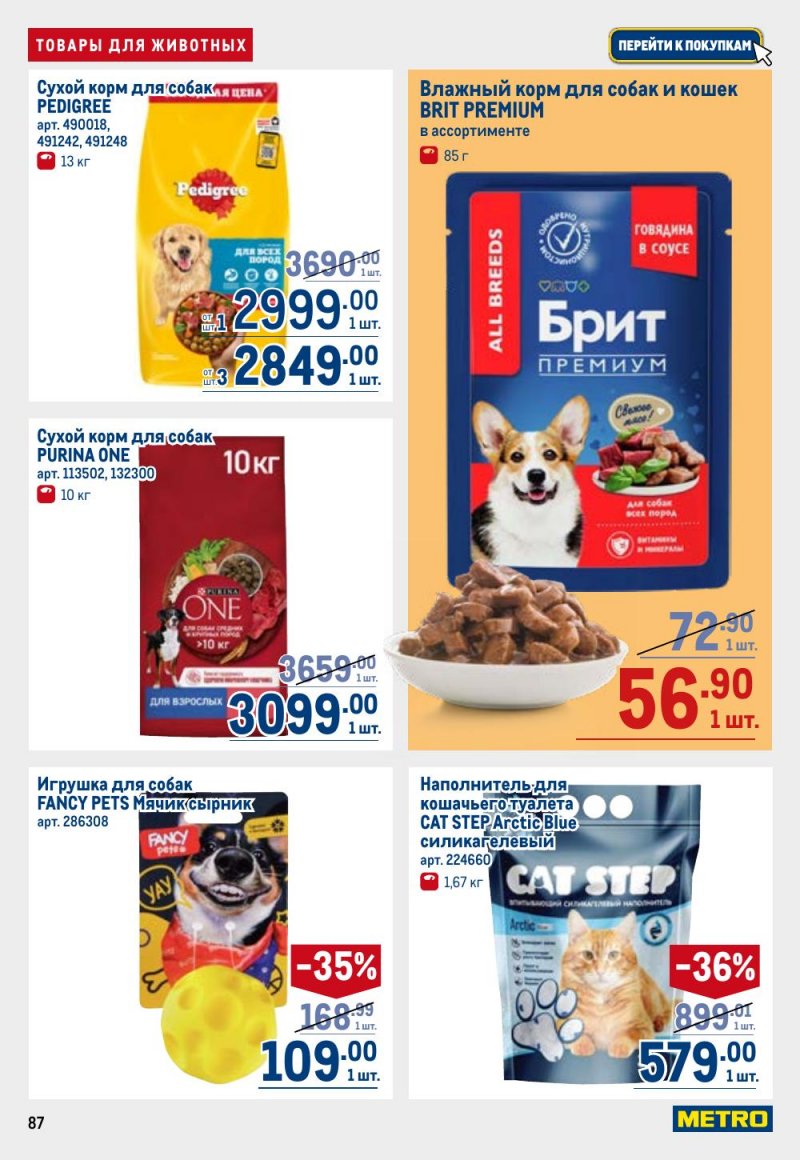 Акции в МЕТРО с 26 февраля по 11 марта 2026 года страница 87 Акции в МЕТРО с 26 февраля по 11 марта 2026 года страница 87