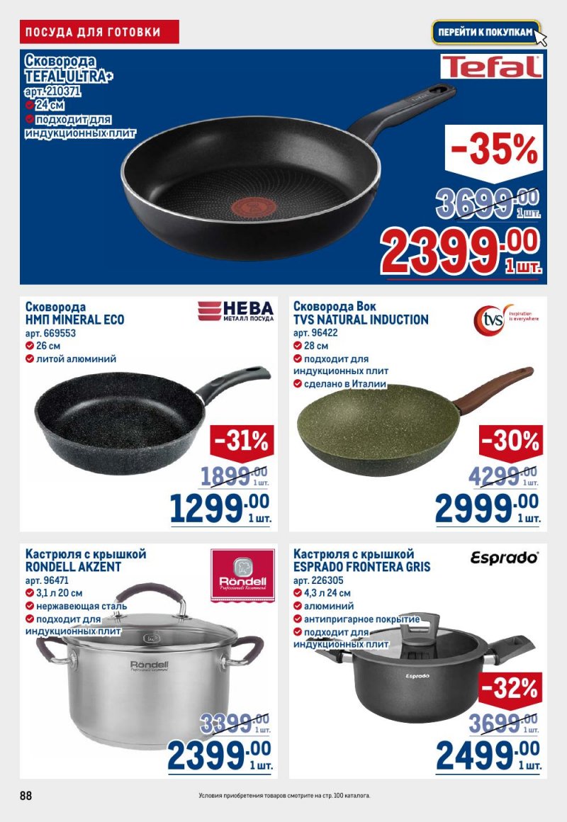 Акции в МЕТРО с 26 февраля по 11 марта 2026 года страница 88 Акции в МЕТРО с 26 февраля по 11 марта 2026 года страница 88