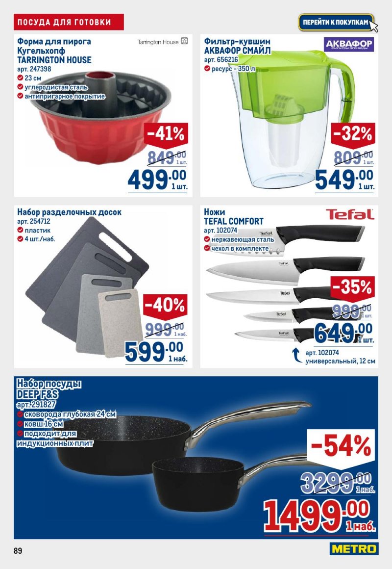 Акции в МЕТРО с 26 февраля по 11 марта 2026 года страница 89 Акции в МЕТРО с 26 февраля по 11 марта 2026 года страница 89