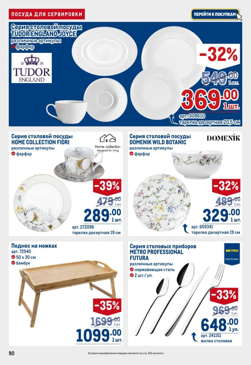 Акции в МЕТРО с 26 февраля по 11 марта 2026 года страница 90 Акции в МЕТРО с 26 февраля по 11 марта 2026 года страница 90