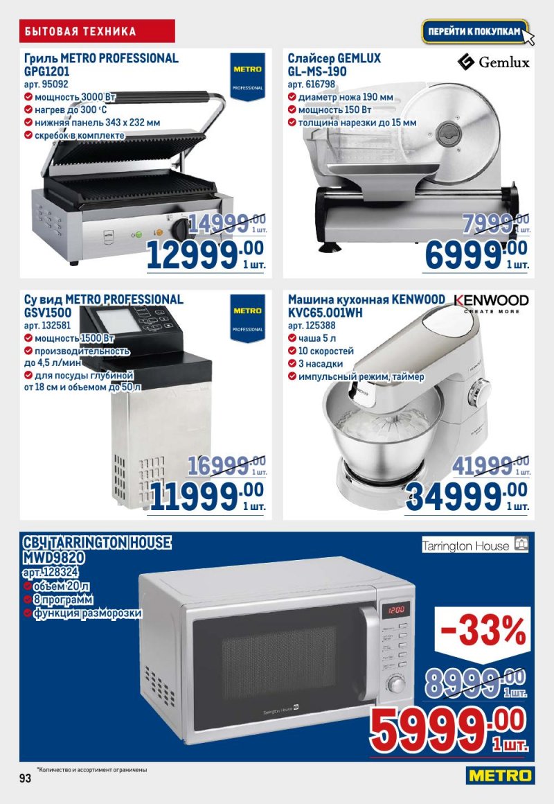Акции в МЕТРО с 26 февраля по 11 марта 2026 года страница 93 Акции в МЕТРО с 26 февраля по 11 марта 2026 года страница 93