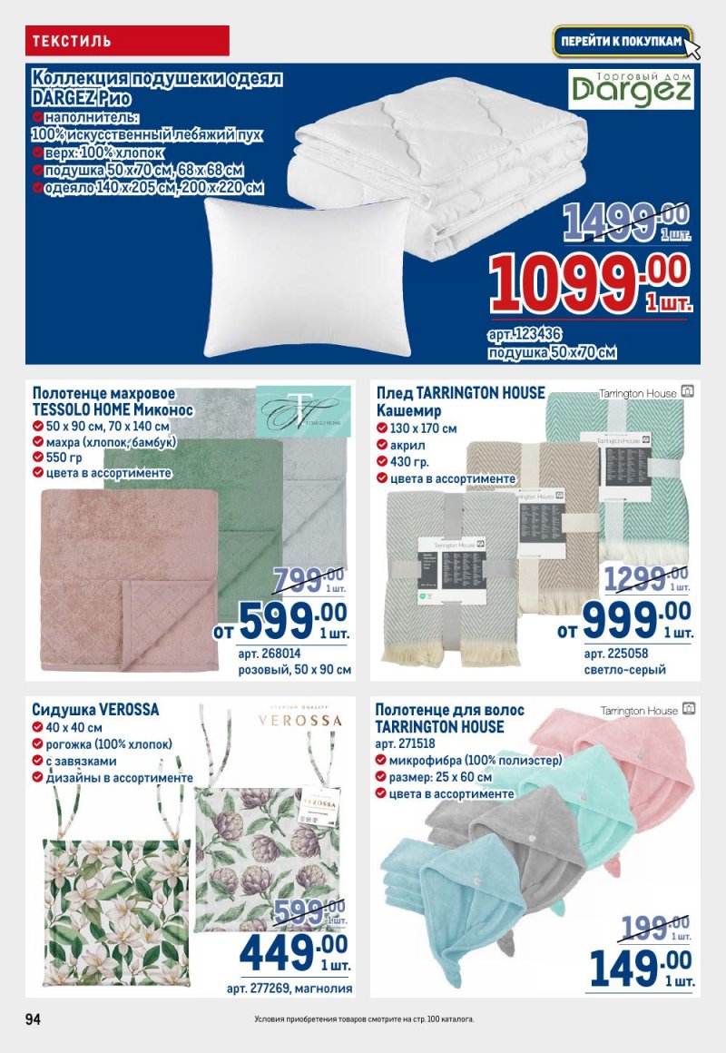 Акции в МЕТРО с 26 февраля по 11 марта 2026 года страница 94 Акции в МЕТРО с 26 февраля по 11 марта 2026 года страница 94