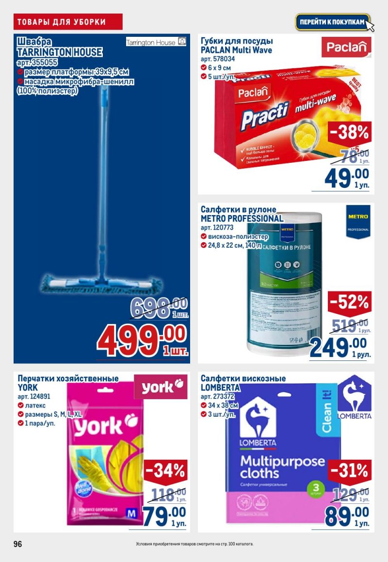 Акции в МЕТРО с 26 февраля по 11 марта 2026 года страница 96 Акции в МЕТРО с 26 февраля по 11 марта 2026 года страница 96