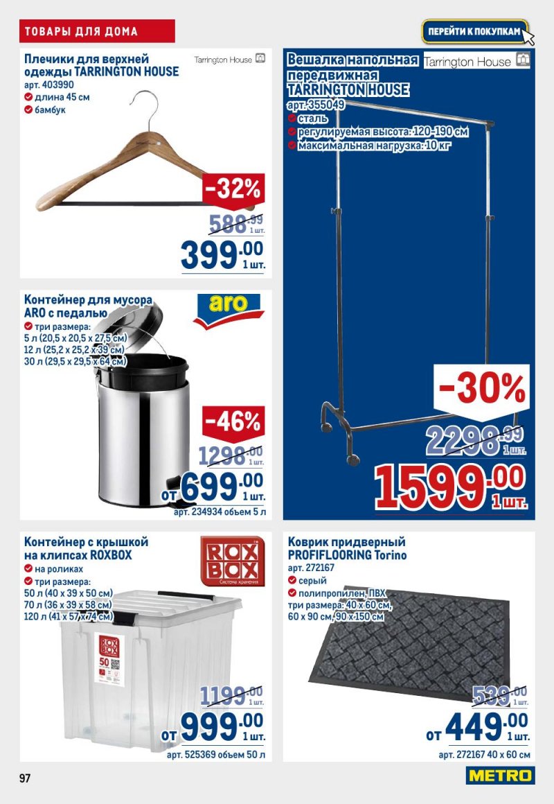 Акции в МЕТРО с 26 февраля по 11 марта 2026 года страница 97 Акции в МЕТРО с 26 февраля по 11 марта 2026 года страница 97