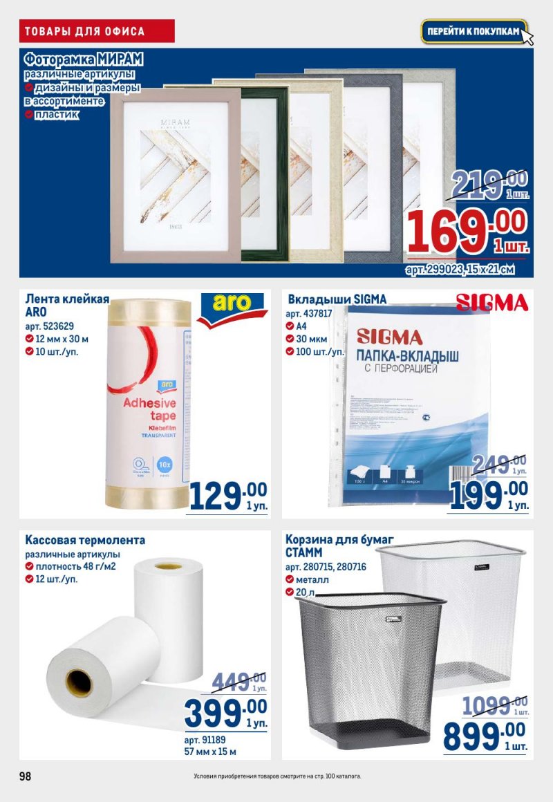 Акции в МЕТРО с 26 февраля по 11 марта 2026 года страница 98 Акции в МЕТРО с 26 февраля по 11 марта 2026 года страница 98