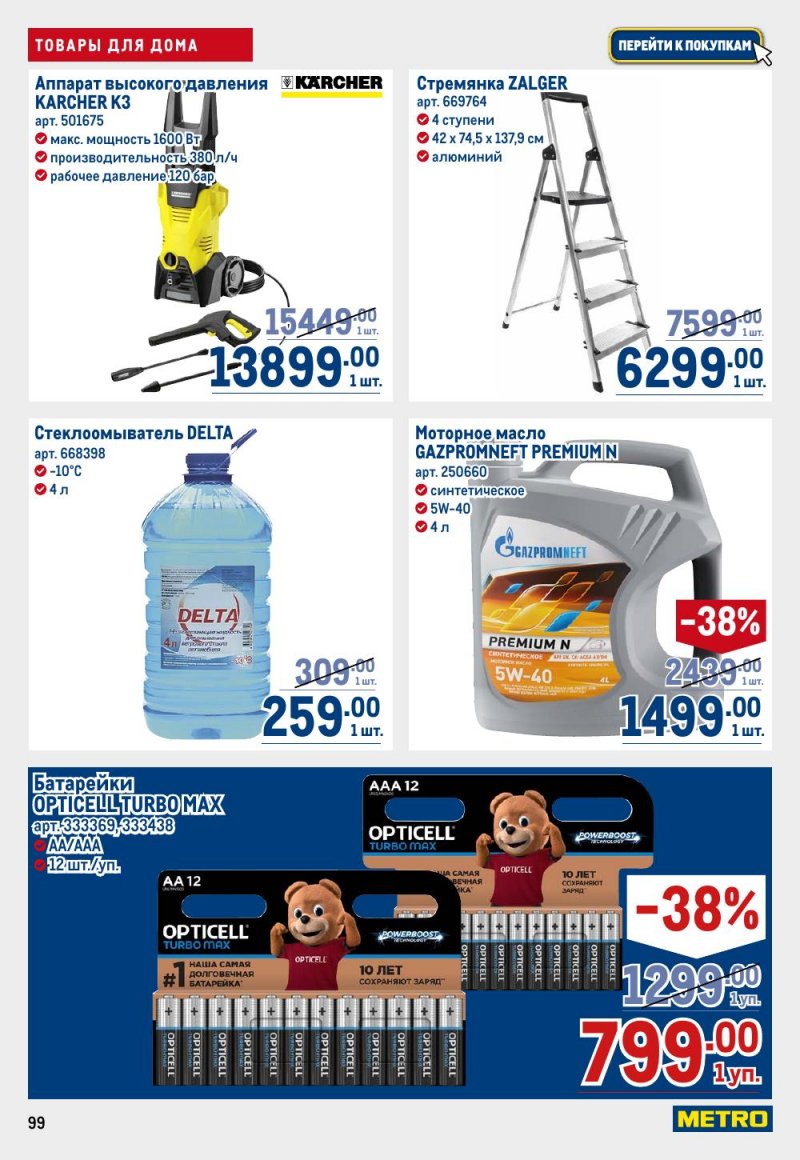 Акции в МЕТРО с 26 февраля по 11 марта 2026 года страница 99 Акции в МЕТРО с 26 февраля по 11 марта 2026 года страница 99