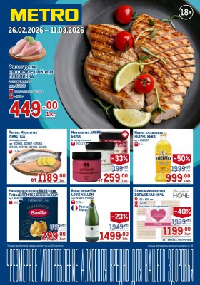 Акции в МЕТРО с 26 февраля по 11 марта 2026 года