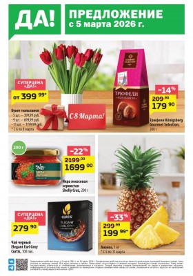 ДА! акции с 5 марта 2026 — Москва