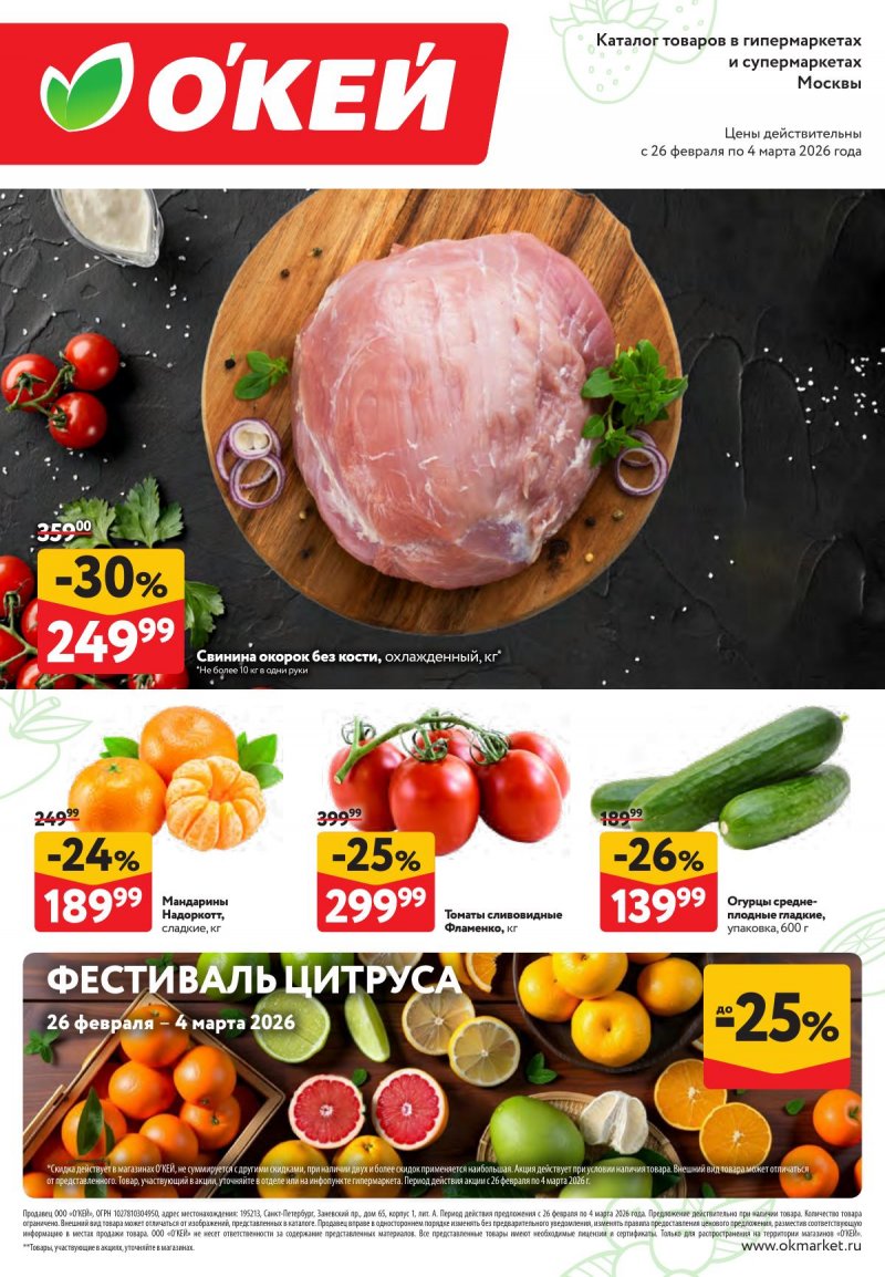 ОКЕЙ каталог «Свежие новости» с 26 февраля 2026 года страница 1