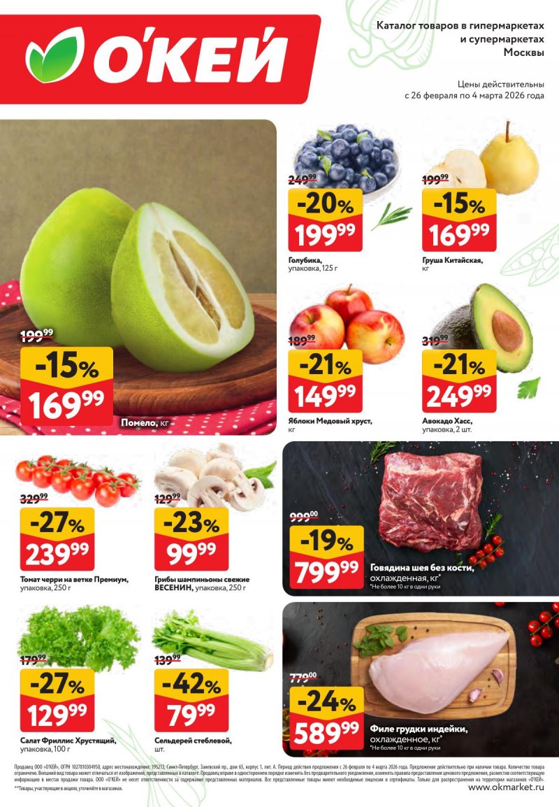 ОКЕЙ каталог «Свежие новости» с 26 февраля 2026 года страница 2